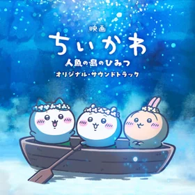 [극장판 치이카와] 인어 섬의 비밀 OST 피아노 모음집