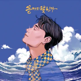 길기판(Pan) EP [끝까지 달린다] (울산HD 응원가)