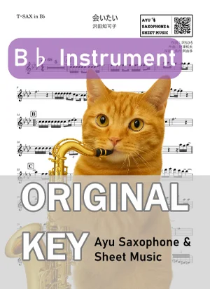 会いたい - 沢田知可子 (in B♭|テナーサックス等) by Ayu Saxophone & Sheet Music