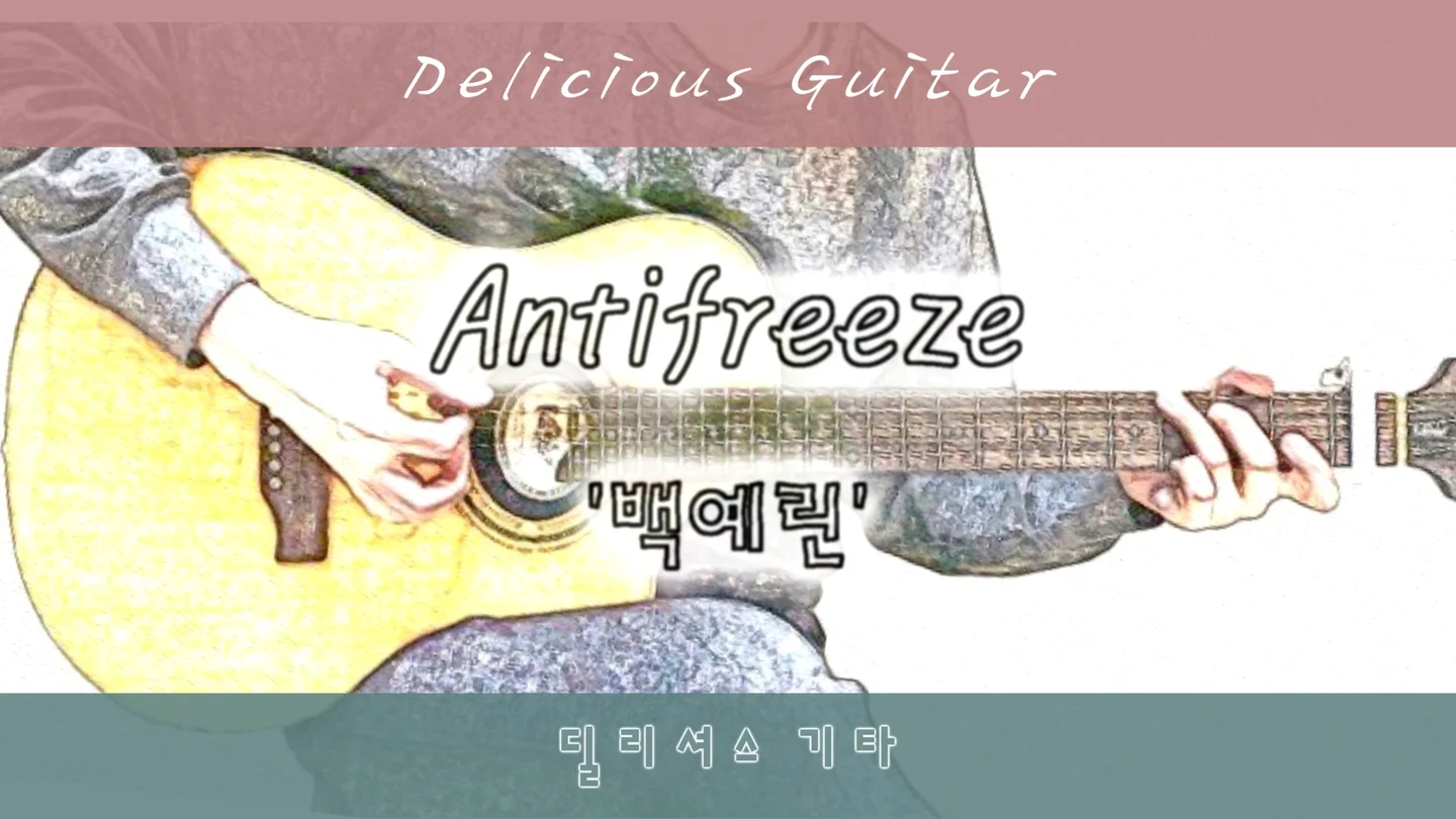 Antifreeze - Yerin Baek by Delicious Guitar