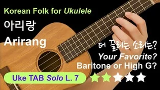 아리랑 Arirang (우쿨렐레 핑거스타일 솔로 Ukulele Fimgerstyle Solo / 레벨7 Level 7 / High G Tuning(GCEA) / Baritone Tuning (DGBE)) by 정인봉 In-bong Jeong