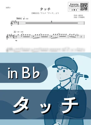タッチ ( inB♭ / TOUCH / 昭和 ) - 岩崎良美 by Kaname@Popstudio