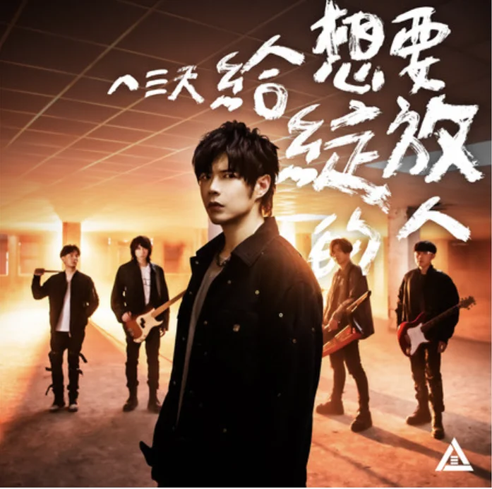 給想要綻放的人 - 八三夭 by optimist syu