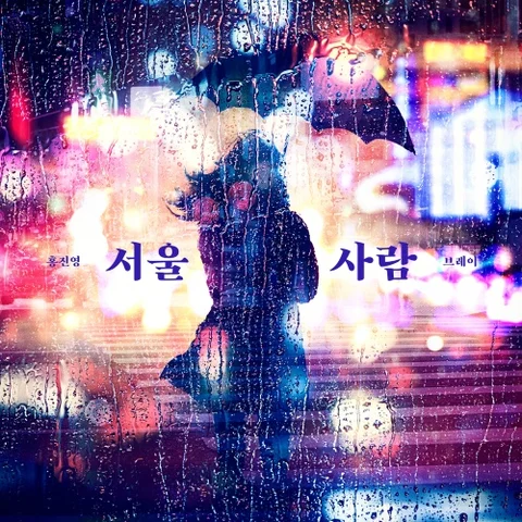 서울사람 (Feat. 브레이) (Prod. By 박근태)
