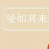 爱如其来