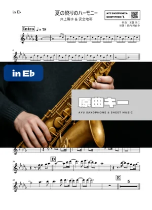 夏の終りのハーモニー - 井上陽水 & 安全地帯 (in E♭) by Ayu Saxophone & Sheet Music