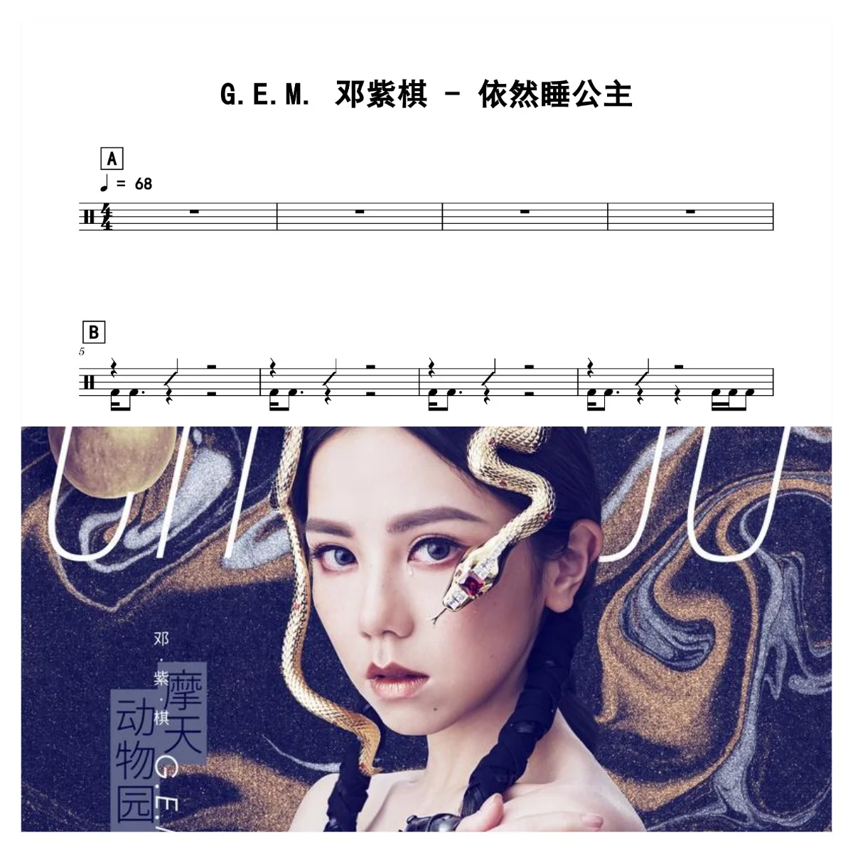 依然睡公主 - G.E.M. 邓紫棋 by 老虎不说谎