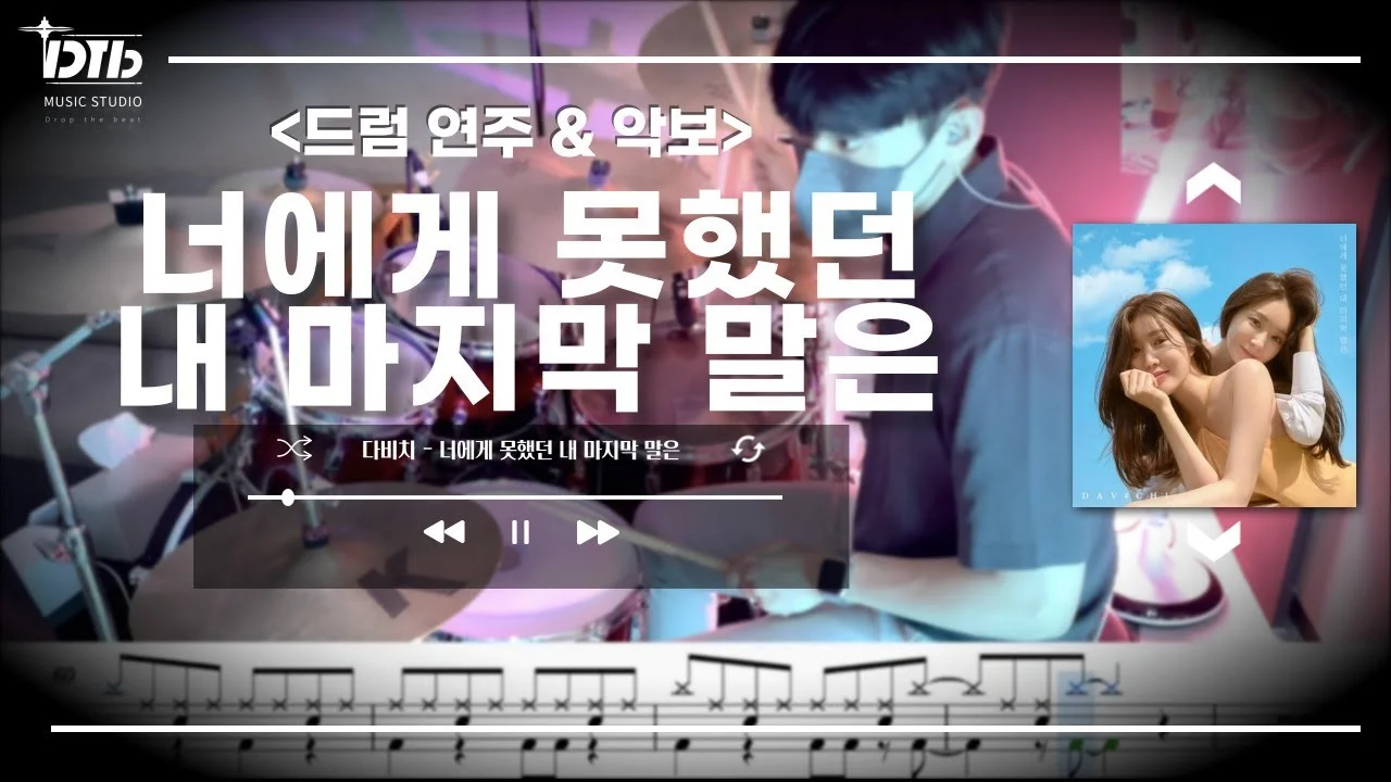 너에게 못했던 내 마지막 말은 - Davichi by 디티비드럼전문학원