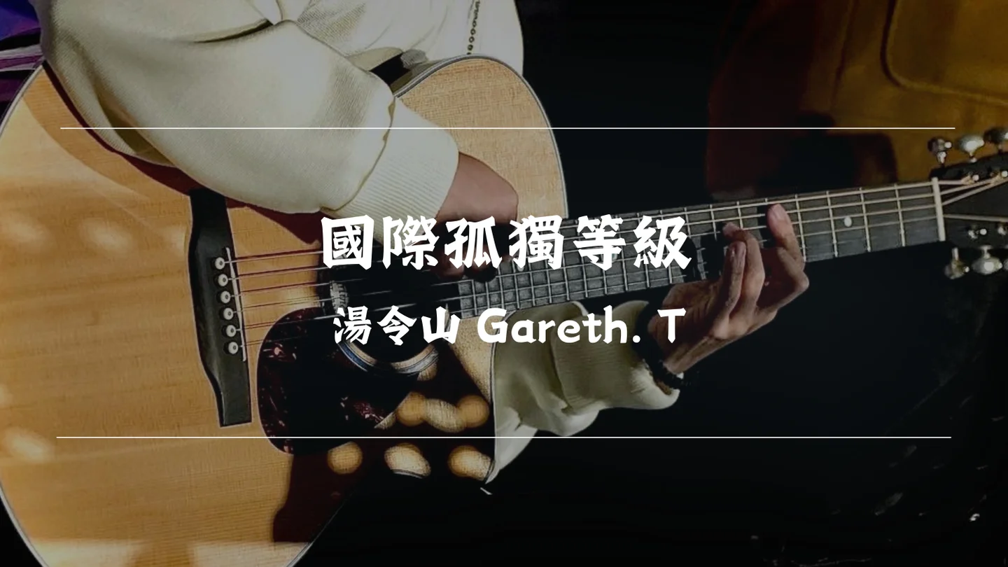 國際孤獨等級 - 湯令山 Gareth. T by Timothy