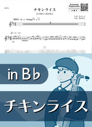 チキンライス ( inB♭ / ダウンタウン / 冬 / クリスマス ) - 浜田雅功と槇原敬之 by kanamusic