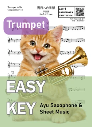 明日への手紙 - Aoi Teshima (トランペット かんたんキー(原曲+3)) by Ayu Saxophone &amp; Sheet Music