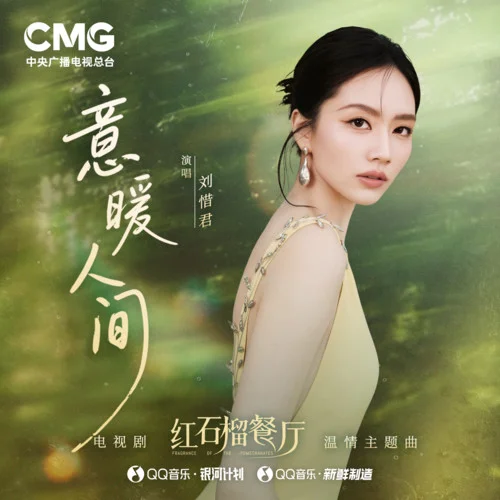 意暖人间 - 刘惜君 by c
