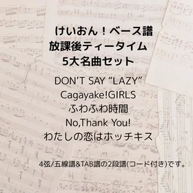 けいおん!(ベース譜) 放課後ティータイム  5大名曲セット