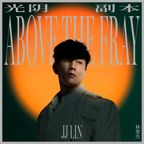 光阴副本 - JJ Lin by c