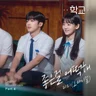 좋은걸 어떡해