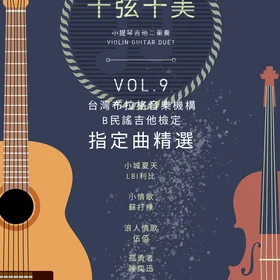<十弦十美>Vol.9 特別版 - 台灣布拉格音樂機構 民謠吉他檢定 指定曲精選(from2023)