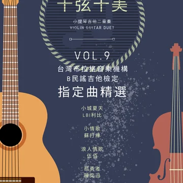 <十弦十美>Vol.9 特別版 - 台灣布拉格音樂機構 民謠吉他檢定 指定曲精選(from2023)