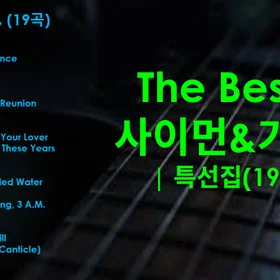 [특선 모음집]The Best of Simon & Garfunkel