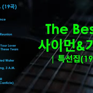 [특선 모음집]The Best of Simon & Garfunkel