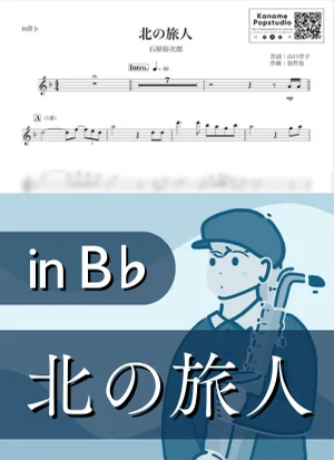 北の旅人 ( inB♭ / 昭和 / 演歌 / 冬 / 雨 ) - 石原裕次郎 by Kaname@Popstudio