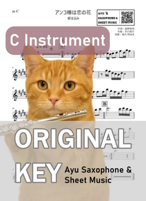 アンコ椿は恋の花 - 都はるみ (in C|フルート等) by Ayu Saxophone &amp; Sheet Music