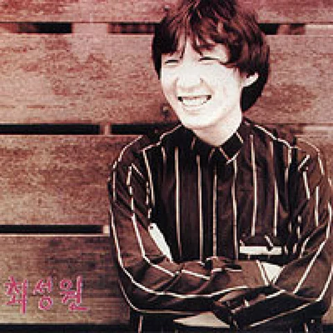 최성원