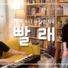 빨래