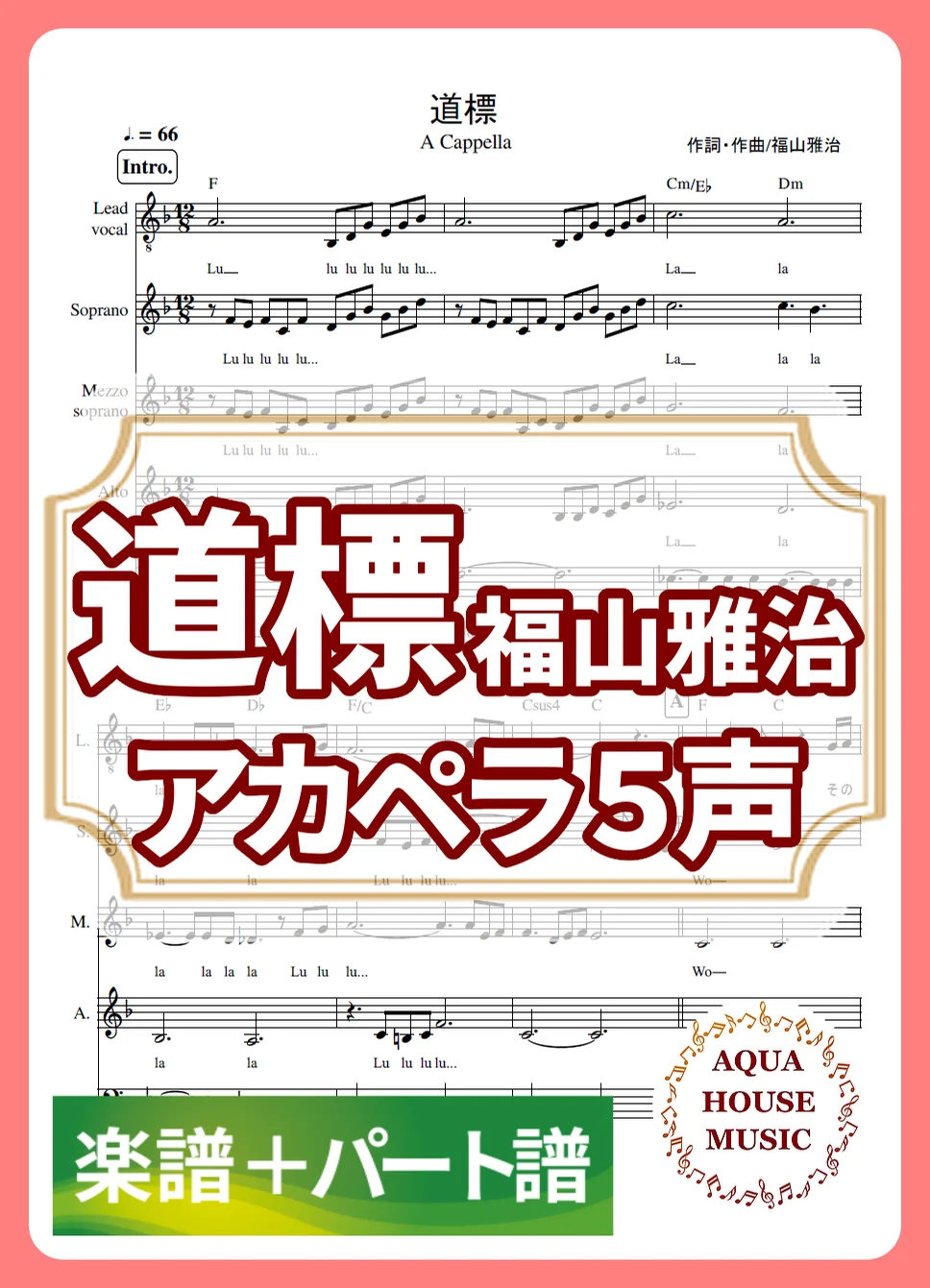 道標 - 福山雅治 (アカペラ楽譜+パート譜セット販売) by AQUA HOUSE MUSIC