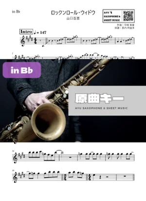 ロックンロール・ウィドウ - 山口百恵 (in B♭|テナーサックス等) by Ayu Saxophone & Sheet Music