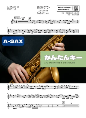 奏(かなで) - スキマスイッチ (アルトサックス かんたんキー(原曲-5)) by Ayu Saxophone &amp; Sheet Music