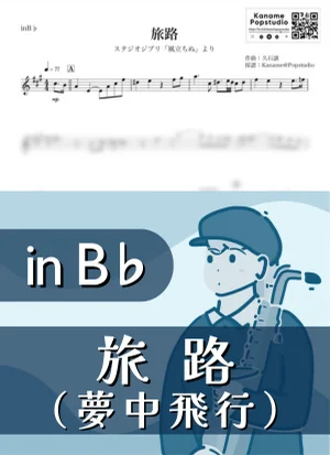 여로 - 몽중비행 ( inB♭/ 바람이 분다 / 스튜디오 지브리 / Studio Ghibli ) - 히사이시 조 by Kaname@Popstudio