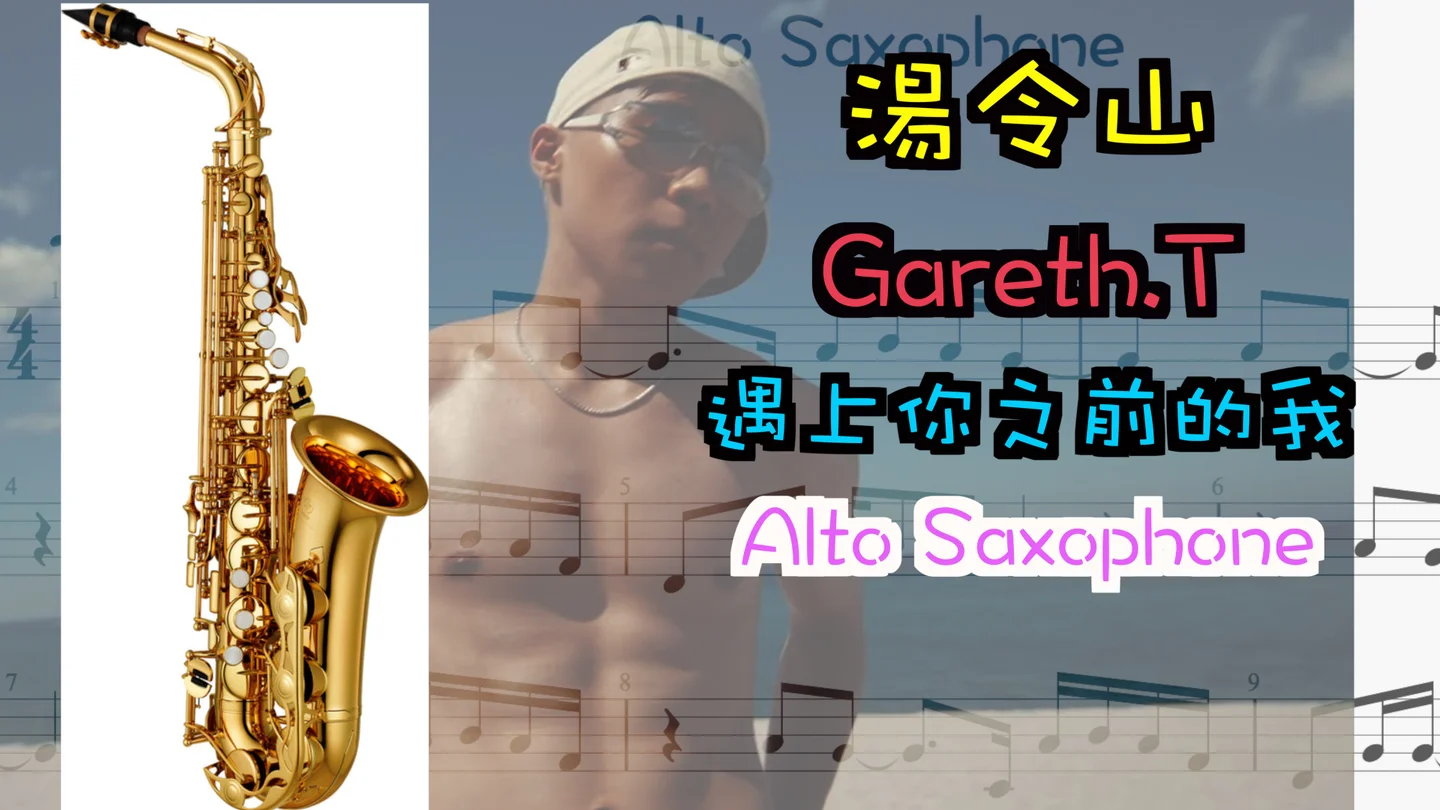 遇上你之前的我 - 湯令山 Gareth.T by Lup Sir