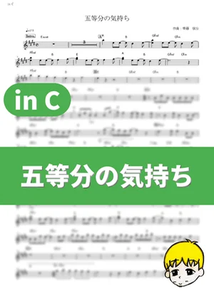 Gotoubun no Kimochi - Nakanoke no Itsuzugo (The Quintessential Quintuplets / in C) by muta-sax