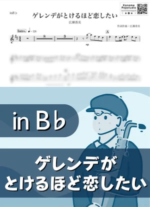 ゲレンデがとけるほど恋したい ( inB♭ / 冬 / クリスマス ) - 広瀬香美 by Kaname@Popstudio