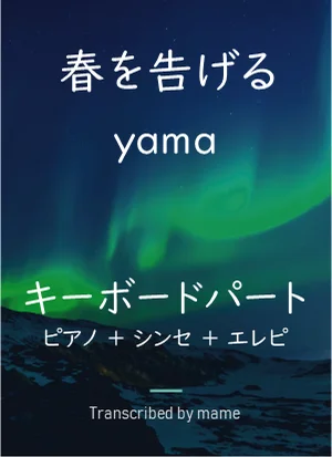 春を告げる - yama (ピアノ、シンセ、エレピパート) by mame