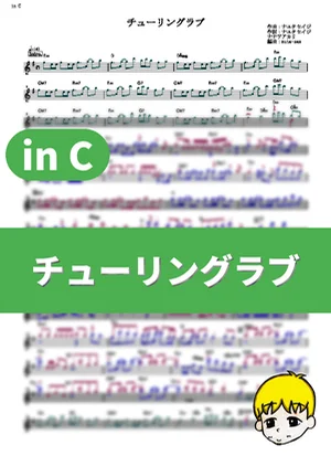 Turing Love - Akari Nanawo (Science Fell in Love, So I Tried to Prove It r=1-sinθ / in C) by muta-sax