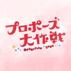 "Operation Love" OST Collection