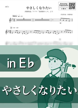 やさしくなりたい ( inE♭ / 家政婦のミタ ) - 斉藤和義 by Kaname@Popstudio