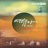 빛으로 비추시네
