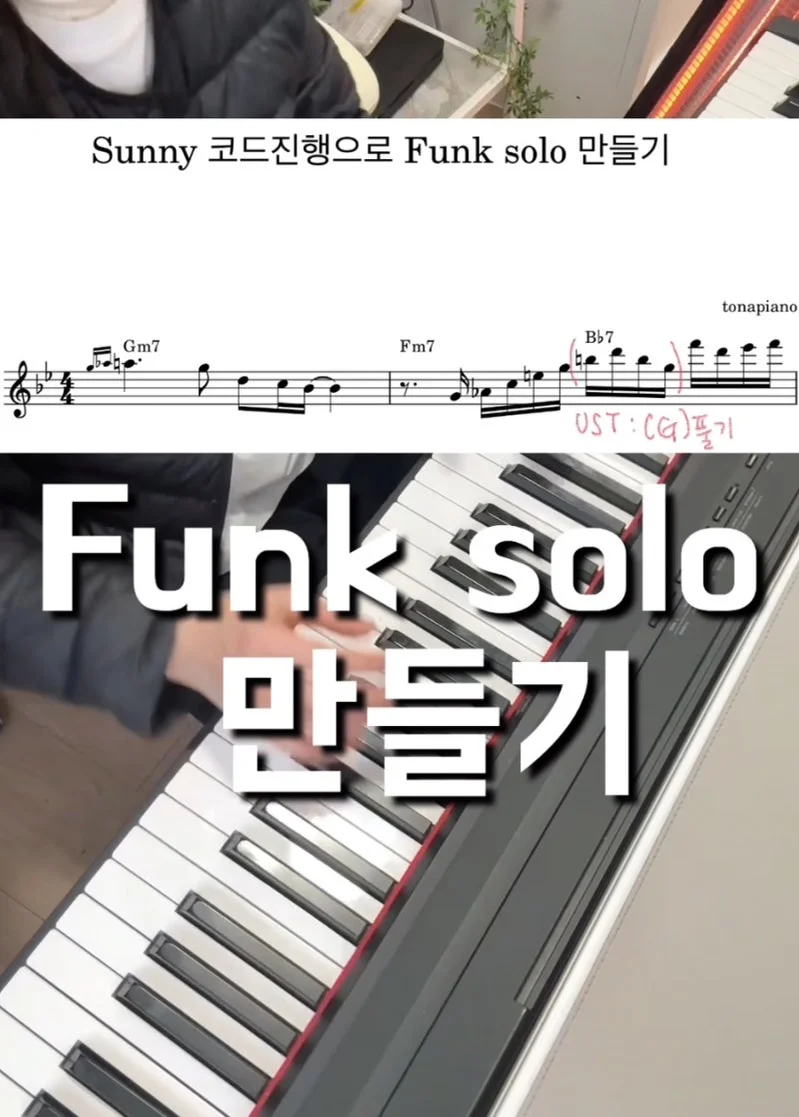 재즈피아노 입시생을 위한 FUNK piano solo _sunny - bobby hebb (jazzpiano solo) by tonapiano