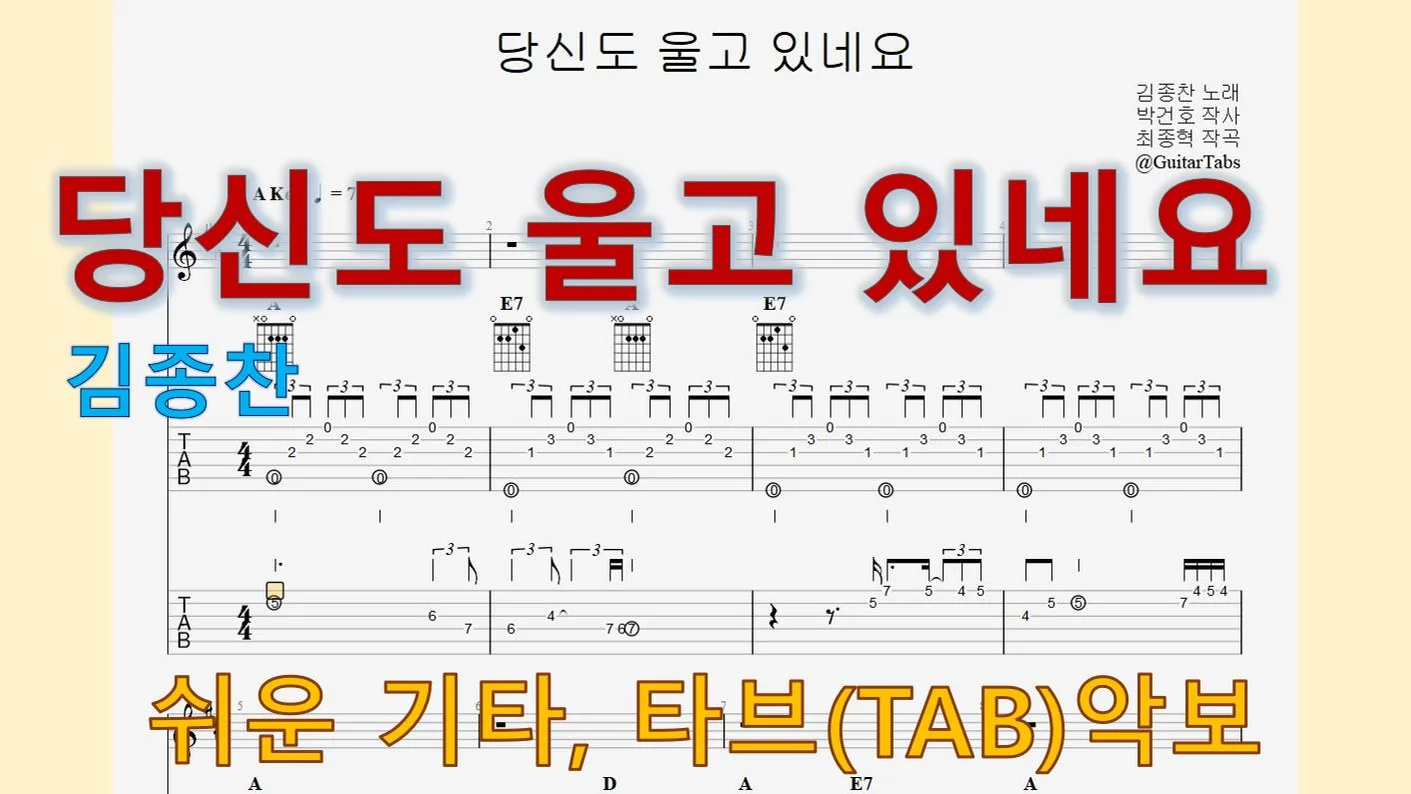 당신도 울고 있네요 - 김종찬 (A Key / Easy TAB / Lyrics) by 624 TABs