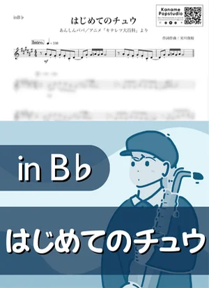 はじめてのチュウ ( inB♭ / キテレツ大百科 ) - あんしんパパ by Kaname@Popstudio
