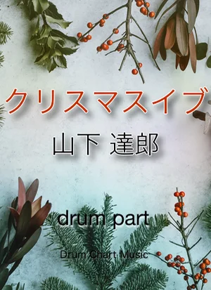 クリスマス・イブ(完コピ譜) - 山下達郎 by Drum Chart Music