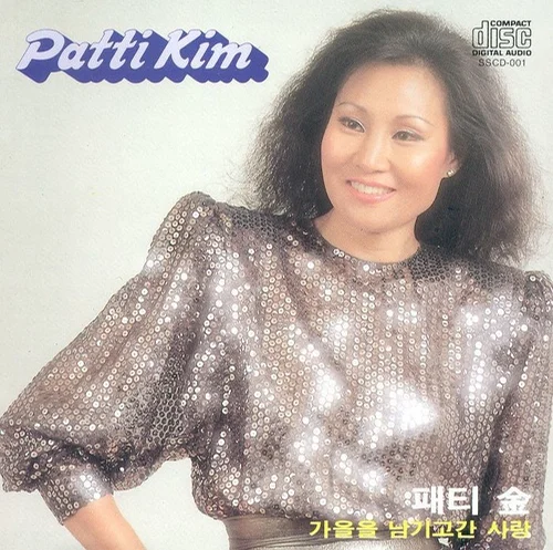 가을을 남기고 간 사랑 (핑거스타일) - 패티김 by 망고나무