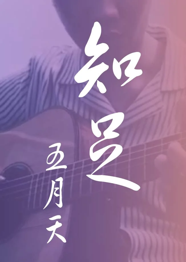 Zhi Zu - Mayday Wu Yue Tian (Fingerstyle) by HowMing