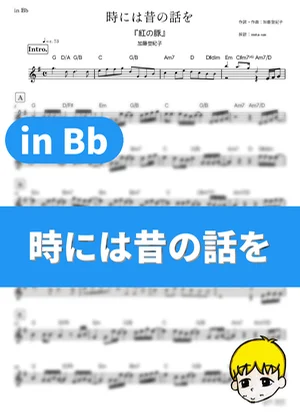 Once in a While, Talk of the Old Days - Tokiko Kato (Porco Rosso / in Bb) by muta-sax