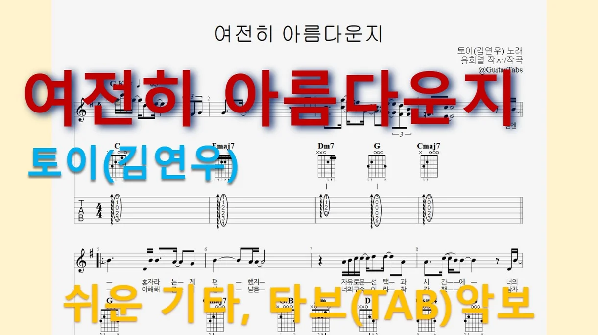 Is it still beautiful? - Toy(Kim Yeon-woo) (G Key / Easy TAB / Lyrics) by 624 TABs