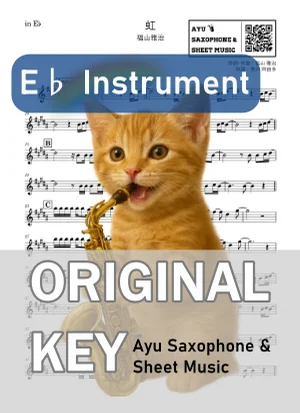 虹 - 福山雅治 (in E♭|アルトサックス等) by Ayu Saxophone & Sheet Music
