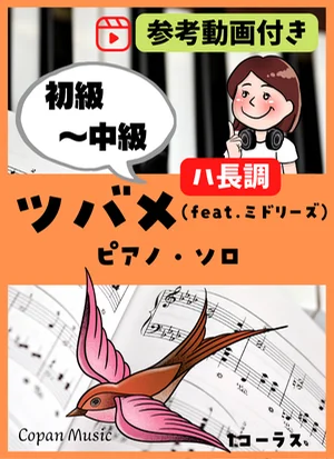 ツバメ(簡単ハ長調) by copan piano