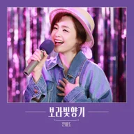 보랏빛 향기